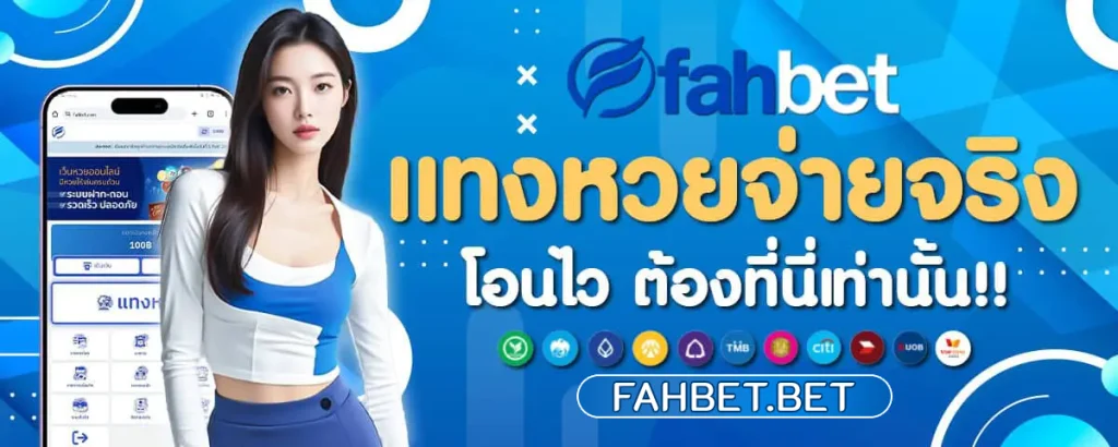 เว็บ หวย fahbet